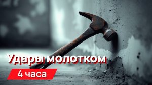 Месть соседям звуки ударов молотка в стену с промежутками