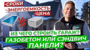 ГАЗОБЕТОН ИЛИ СЭНДВИЧ-ПАНЕЛИ? | ИЗ ЧЕГО СТРОИТЬ ГАРАЖ? | СРАВНЕНИЕ СТРОИТЕЛЬНЫХ МАТЕРИАЛОВ