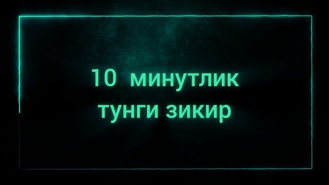 Ухлашдан аввал ешитиш учун тунги зикрлар. Қалбингиз ором олади смотреть онлайн