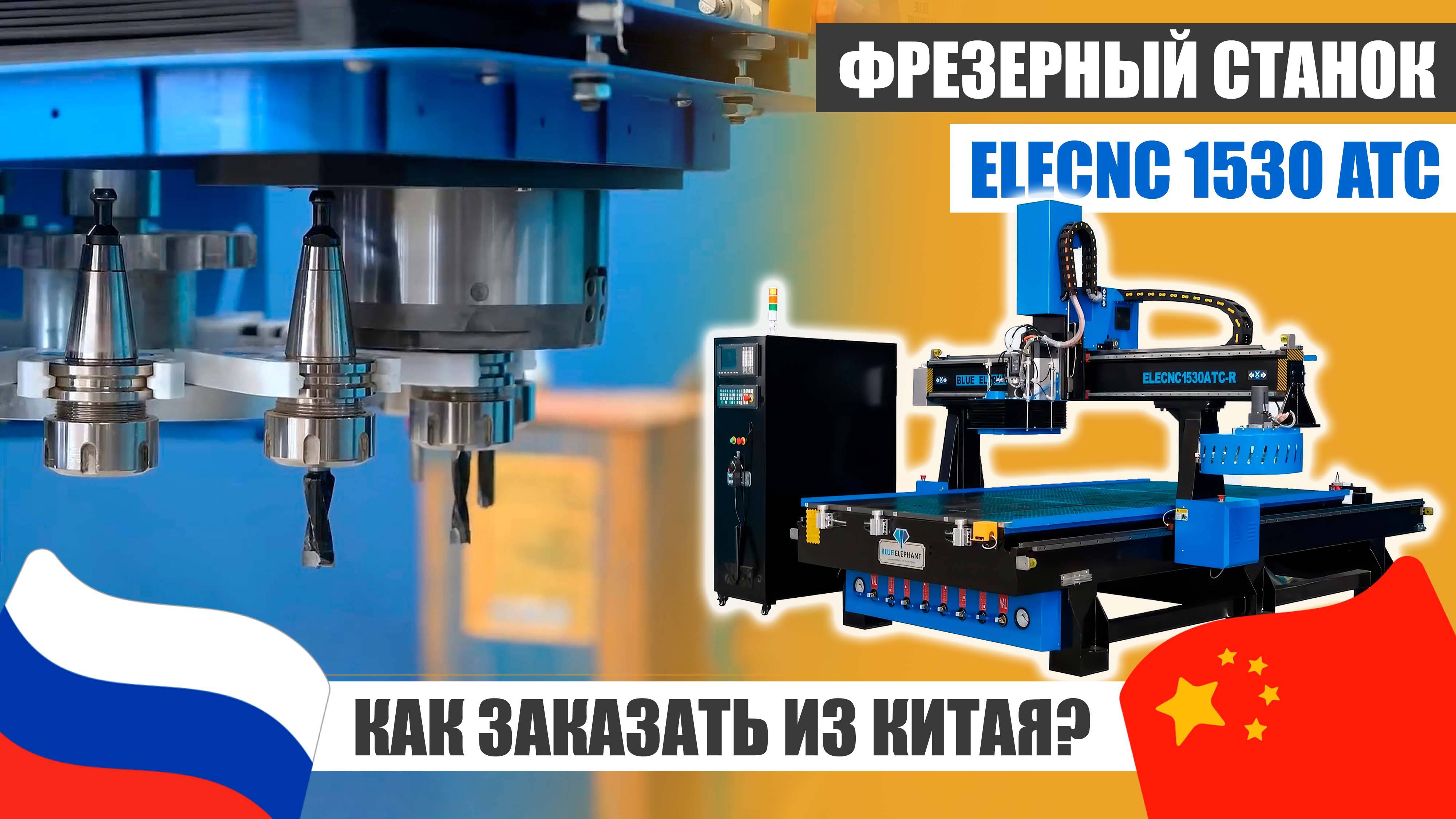 Обзор фрезерного станка ELECNC 1530 ATC | Доставка из Китая смотреть онлайн
