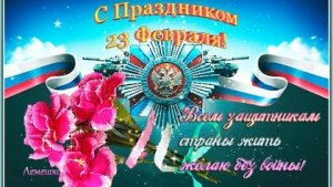 С 23 февраля. Музыкальная открытка поздравление.