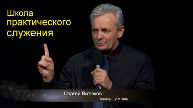 Сергей Витюков Урок 21 Школа практического служения смотреть онлайн