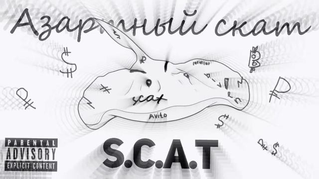 АЗАРТНЫЙ СКАТ - S.C.A.T