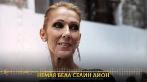Немая беда Селин Дион: как певица, исполнившая песню из «Титаника», борется с неизлечимой болезнью