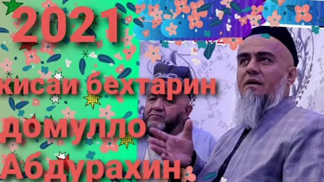 Домулло Абдурахим кисаи шайхи тантови бехтарин смотреть онлайн