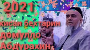 Домулло Абдурахим кисаи шайхи тантови бехтарин