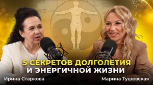Топ-5 секретов долголетия, здоровья и энергичной жизни. Ирина Старкова