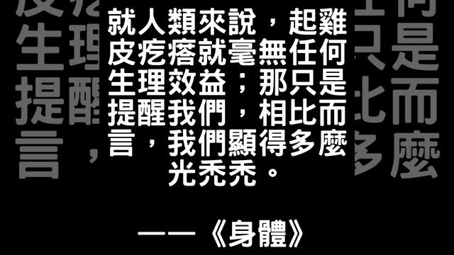 就人類來說，起雞皮疙瘩就毫無任何生理效益；那只是提醒我們，相比而言，我們顯得多麼光禿禿。 ——《身體》 смотреть онлайн