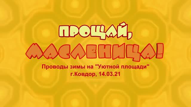 2021 - Прощай, Масленица! смотреть онлайн