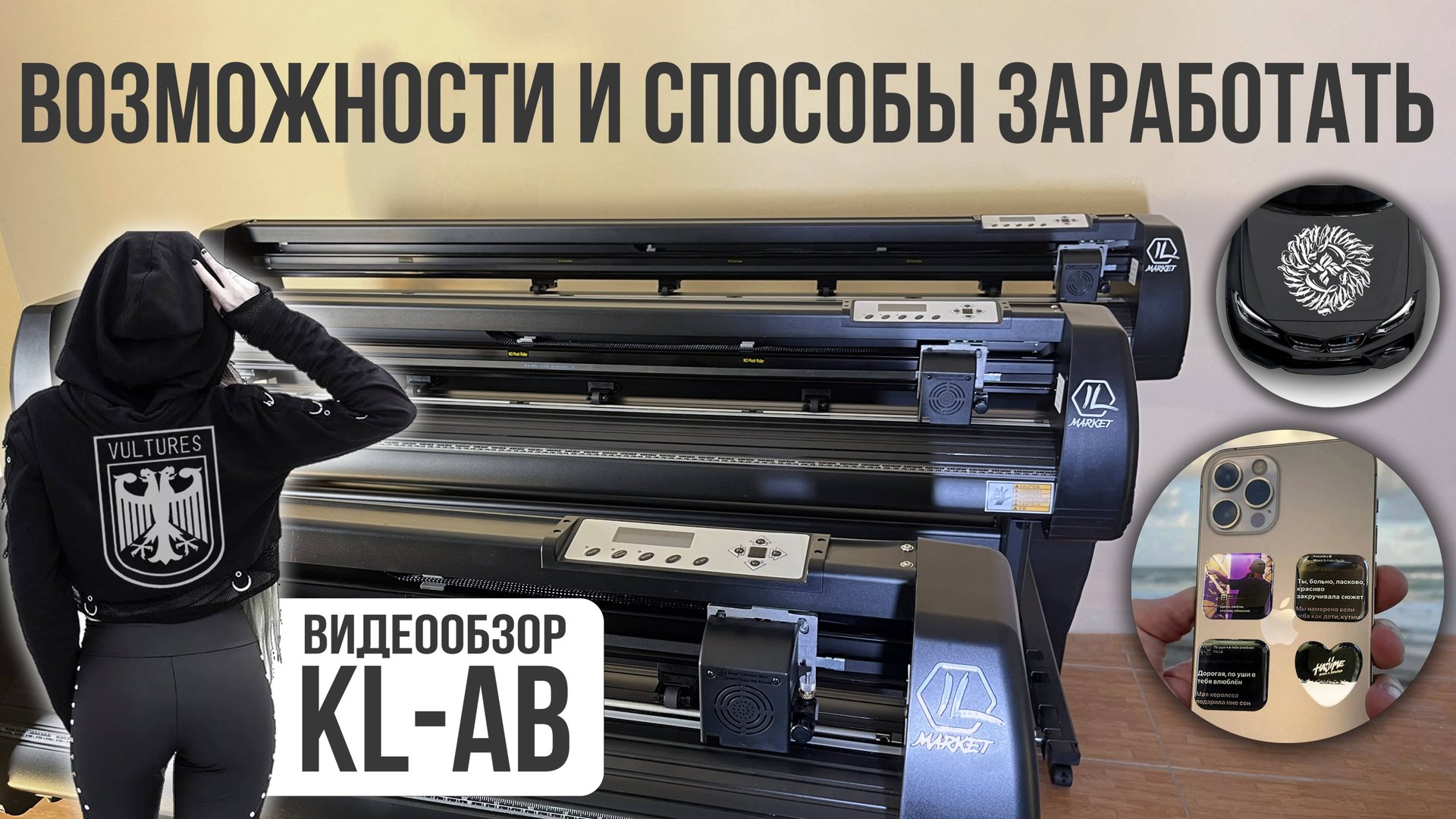 Для чего нужен Режущий Плоттер🖨️ ОБЗОР KL-720AB KL-1350AB KL-1660AB смотреть онлайн