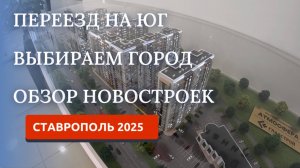 НОВОСТРОЙКИ СТАВРОПОЛЯ/ПЕРЕЕЗД НА ЮГ/СКОЛЬКО СТОЯТ КВАРТИРЫ