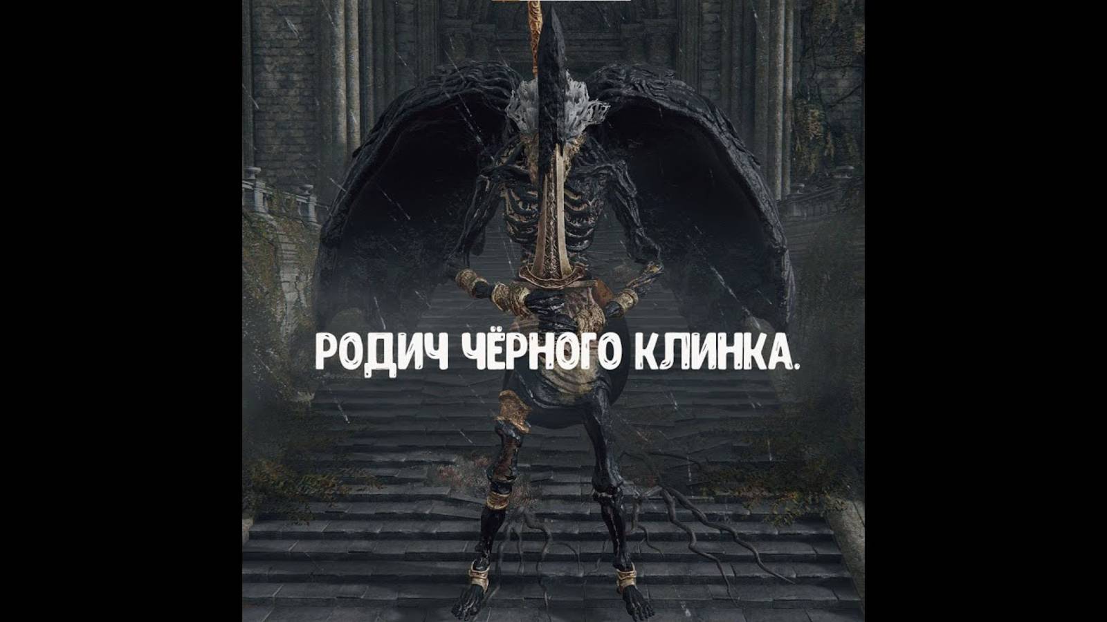 31. прохождение Elden ring, босс - родич черного клинка смотреть онлайн