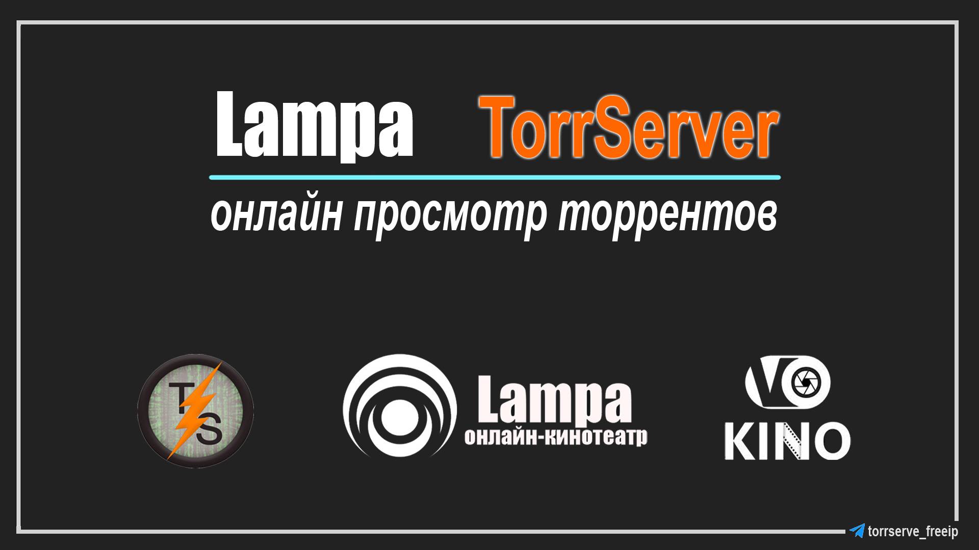 Lampa, настройка torrserver/торрсервер, онлайн просмотр торрентов смотреть онлайн