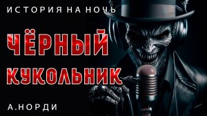 ЧЁРНЫЙ КУКОЛЬНИК | МИСТИЧЕСКАЯ ИСТОРИЯ НА НОЧЬ