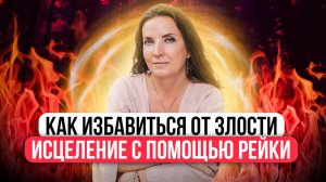 ИСЦЕЛЯЕМ ЗЛОСТЬ И ГНЕВ | МЕДИТАЦИЯ РЕЙКИ