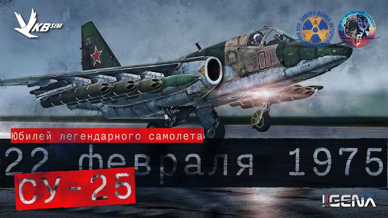 50 лет СУ-25. Проект "ЗАВТРА ВОЙНА" DCS World смотреть онлайн