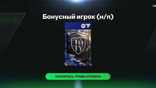 Открыл пак в FIFA mobile смотреть онлайн