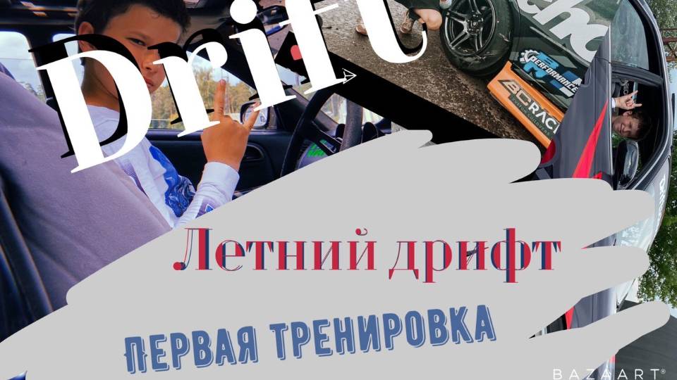 Vlog: Летний дрифт. Первая тренировка! смотреть онлайн