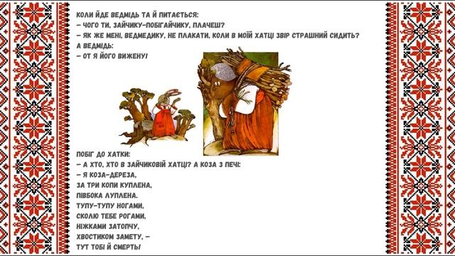 " Коза-дереза " - аудіоказка, українською мовою. смотреть онлайн