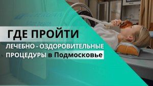 Лечебно-оздоровительные процедуры в санатории «Загорские Дали», Подмосковье | Лечимся и отдыхаем