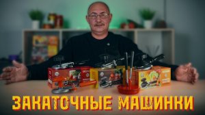 Как выбрать закаточную машинку в 2025 году - Обзор и сравнение