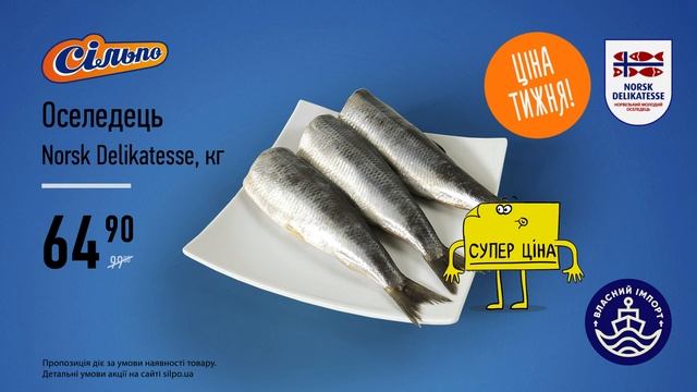 Ціна тижня: Оселедець Norsk Delikatesse. З 04.04.19 до 10.04.19