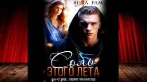 Соль этого лета (Янка Рам) Аудиокнига