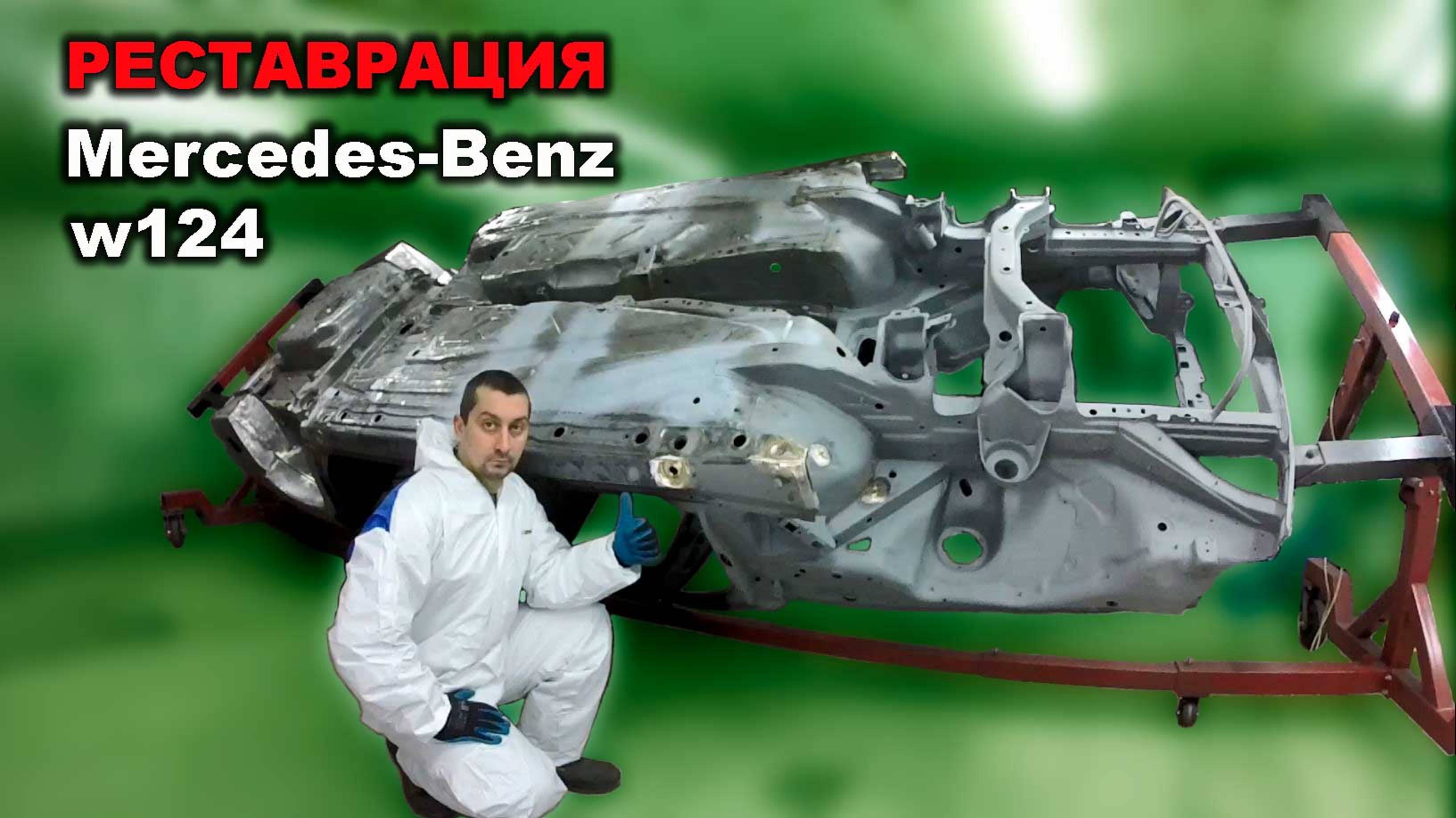 Реставрация Mercedes-Benz ТРЕЙЛЕР Restoration Car