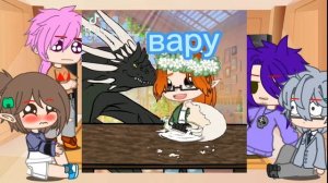 реакция 13 КаРт на Вару как рандом 2/3 #gachanox  @voashi_god