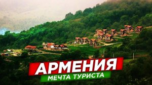 Армения. Мечта туриста. Иджеван и Севан