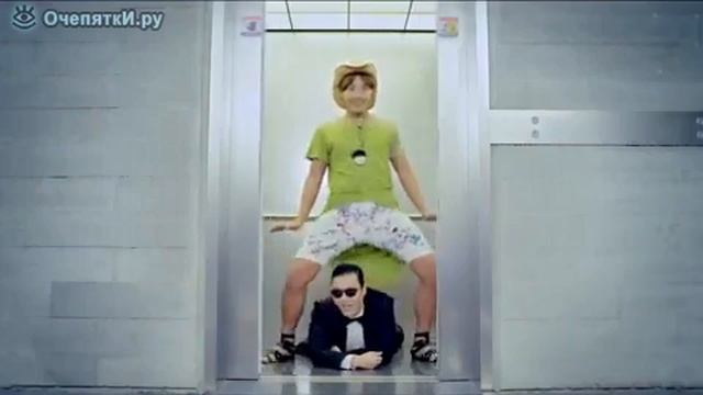 Gangnam Style без музыки