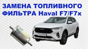 Как заменить топливный фильтр на Хавал Ф7 Ф7х своими руками за 10 минут.