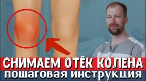 Как снять отёк с колена после операции? | Не уходит отёк, что делать? | РЕЗЕКЦИЯ МЕНИСКА
