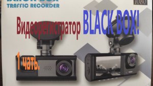 Видеорегистратор Black Box. 1 часть.