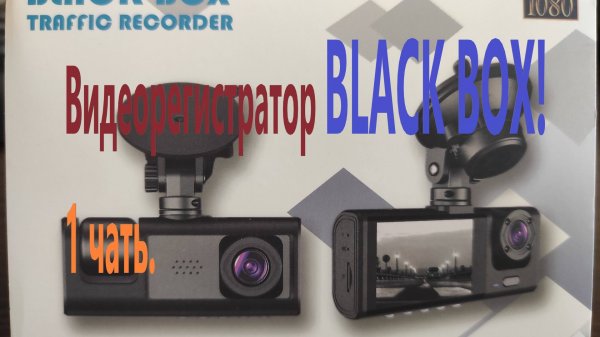 Видеорегистратор Black Box. 1 часть.