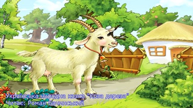 Українська народна казка Коза дереза 2016р смотреть онлайн