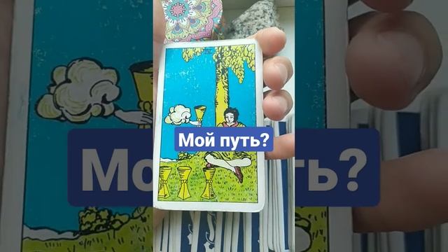 🌚мой путь?🚀 #тароонлайн #консультация_таро #эзотерика #обучениетаро #маг #отношения #таро #чувства смотреть онлайн
