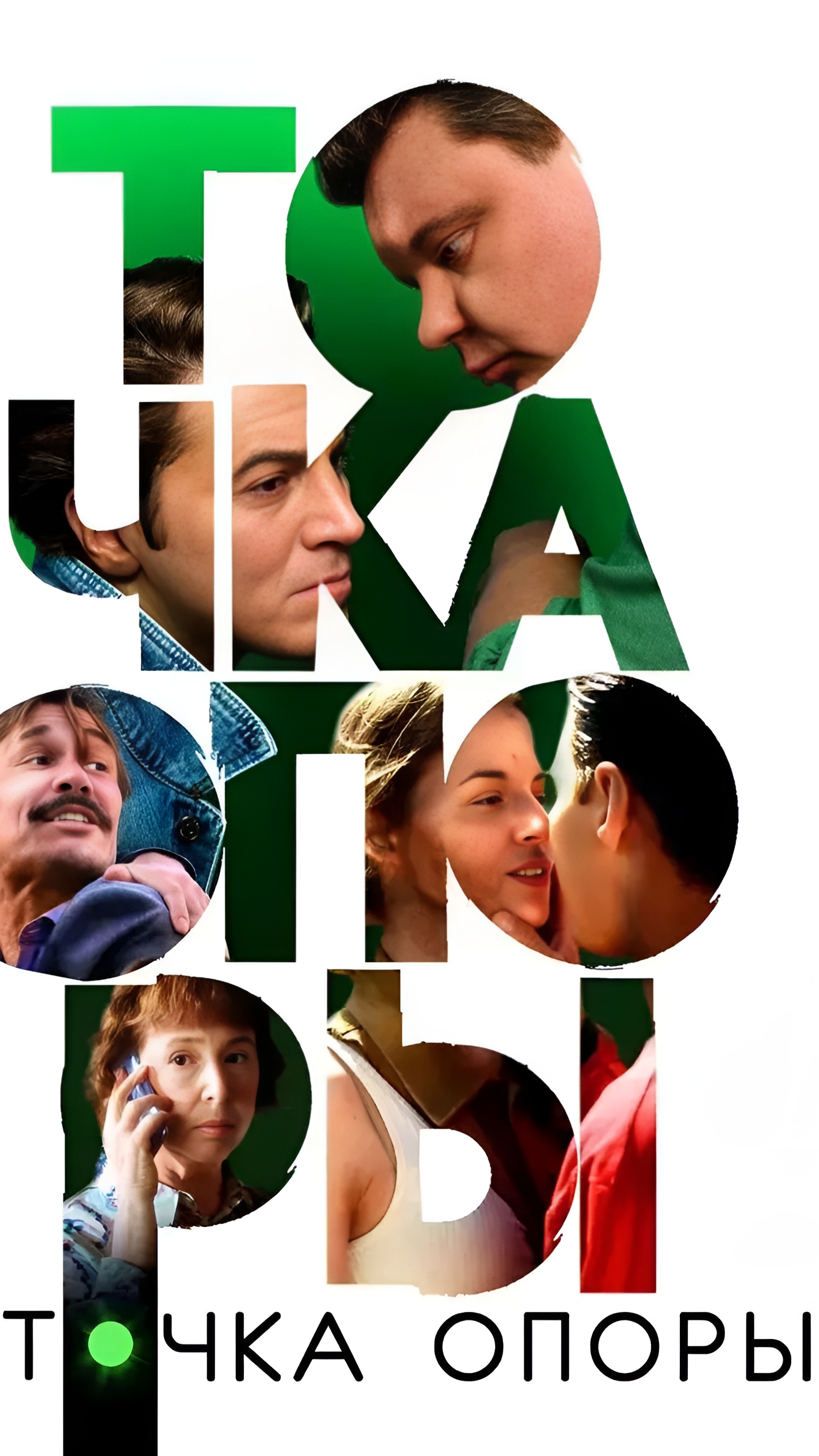 Фильм Точка Опоры | Shorts смотреть онлайн