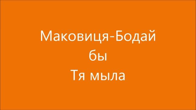 Маковиця/Makovica- Бодай бы Тя мыла/Bodaj by Tia mila смотреть онлайн