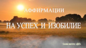 Аффирмации - На успех и изобилие