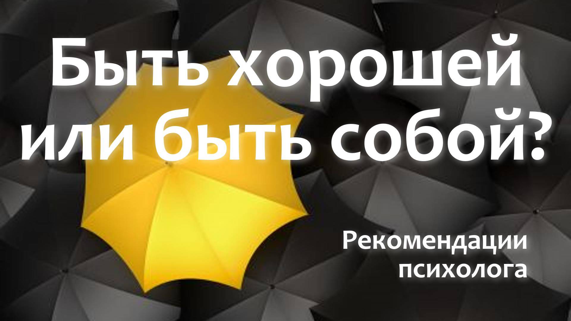 Люди и отношения.