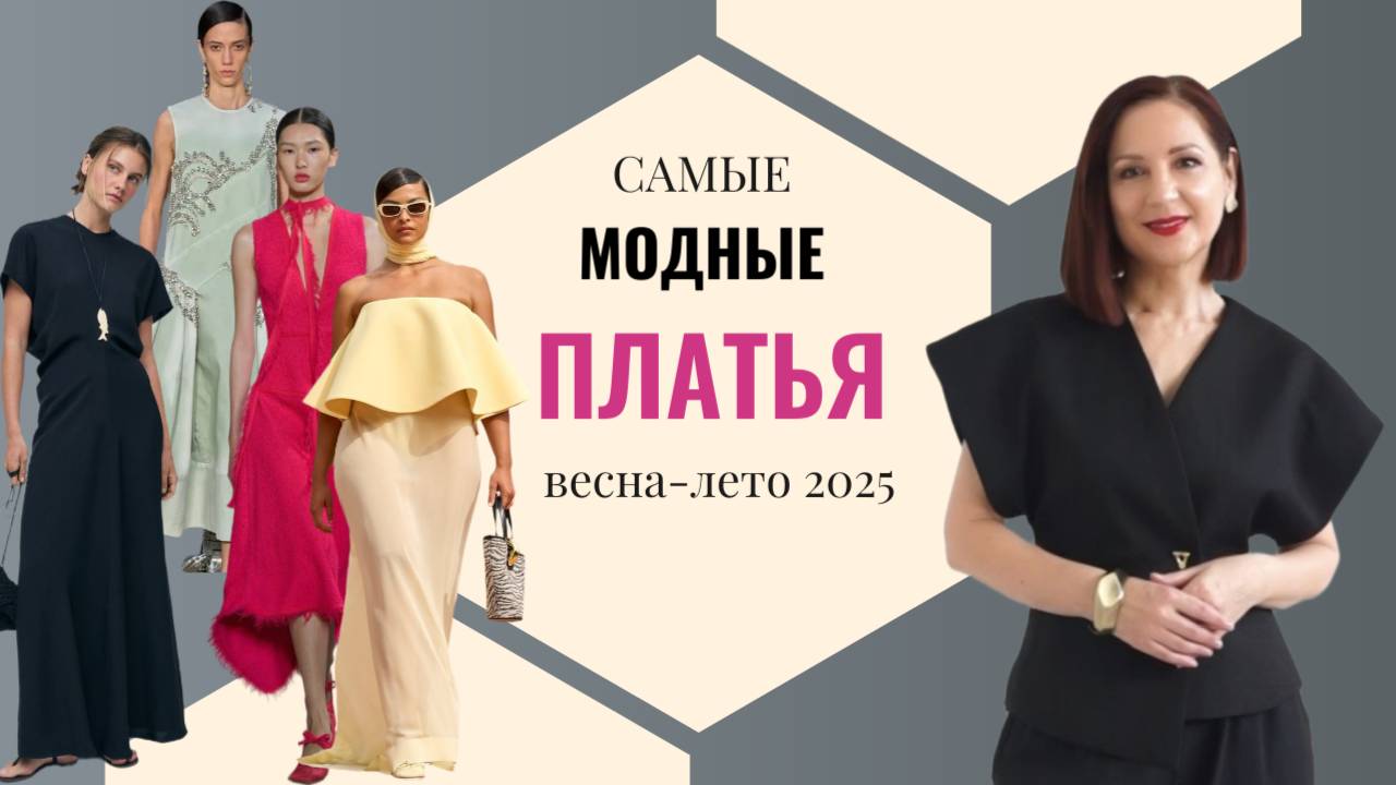 МОДНЫЕ ПЛАТЬЯ ВЕСНА - ЛЕТО 2025. ВЫБИРАЕМ ЛУЧШЕЕ ПЛАТЬЕ. СОБИРАЕМ МОДНЫЙ ЛЕТНИЙ ГАРДЕРОБ. смотреть онлайн
