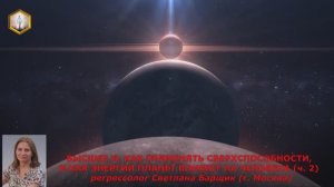 ВЫСШЕЕ Я: ВЫСШЕЕ Я КАК ПРИМЕНЯТЬ СВЕРХСПОСОБНОСТИ, КАК ЭНЕРГИИ ПЛАНЕТ ВЛИЯЮТ НА ЧЕЛОВЕКА (ч.2)