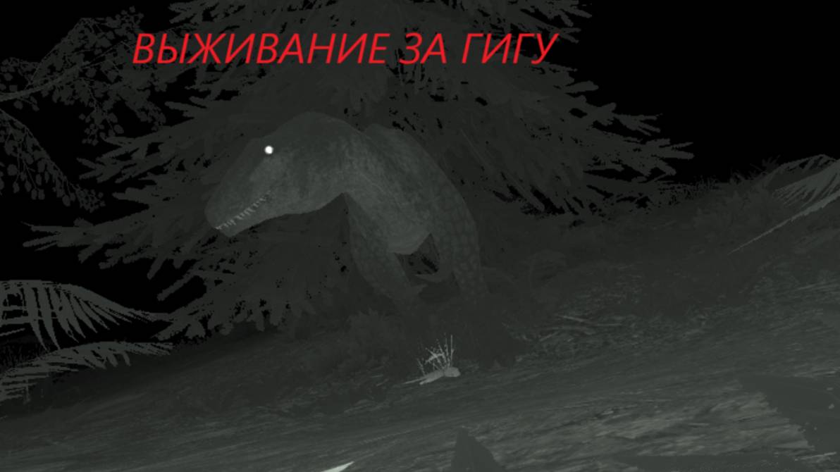 Выживание за гигу в игре The Isle часть 2.