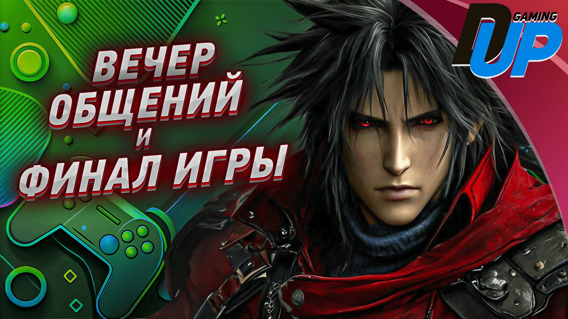 🎮 Dirge of Cerberus: Final Fantasy VII ⏩ Финал + Вечер общения смотреть онлайн