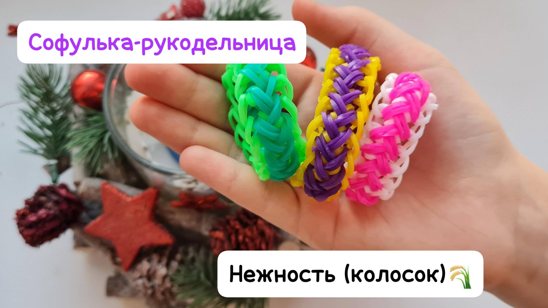 "НЕЖНОСТЬ" (КОЛОСОК) плетение из резиночек на рогатке крючком 💞💫 красивый браслет Средний уровень смотреть онлайн