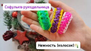 "НЕЖНОСТЬ" (КОЛОСОК) плетение из резиночек на рогатке крючком 💞💫 красивый браслет Средний уровень