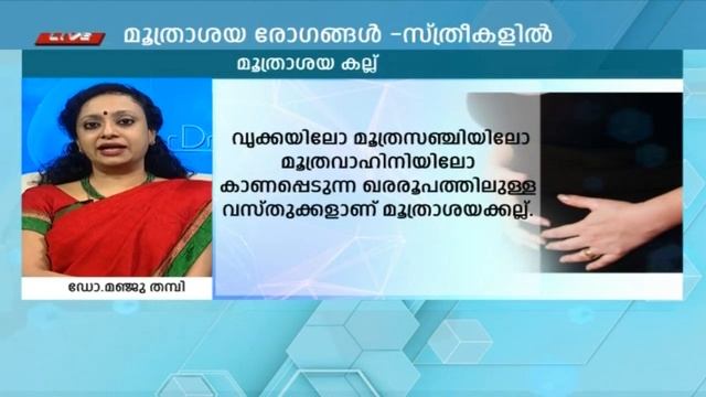 Dr Q : സ്ത്രീകളിലെ മൂത്രാശയ രോഗങ്ങൾ  | Urinary Infections In Women | 11th January 2018