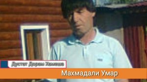 Махмадали Умаров_дустат дорум хамеша   #_обуна_шавед_дустони_ман