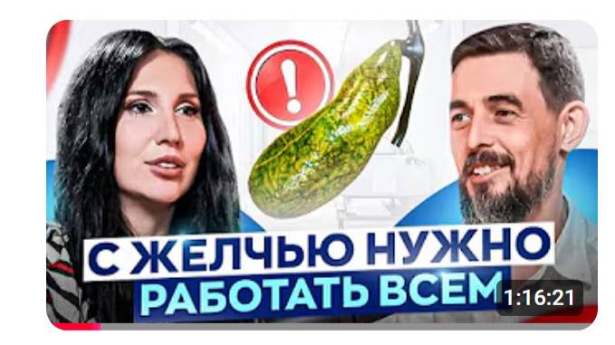 Желчь — гарант долгой жизни!  Нюансы ЖЕЛЧИ еще никто не рассказывал-  Виктория Орлинская